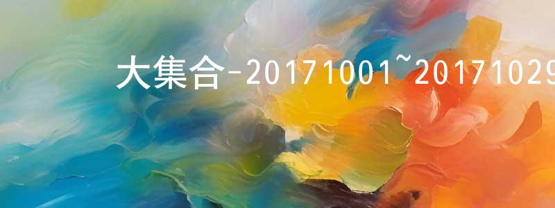 陳利敏的網絡影視資源,綜藝大集合-20171001~20171029迅雷下載_深夜電影